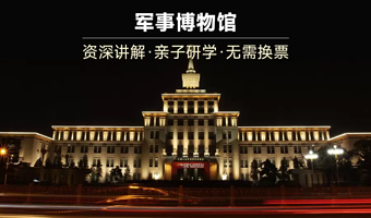 【研学讲解】成人票&优惠儿童 中国人民革命军事博物馆 可选自由行&人工现场讲解2.5小时 含无线耳麦