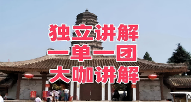 法门寺包团私享大咖讲解
