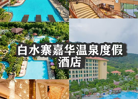 【广州白水寨嘉华温泉酒店】住1晚+2人无限次温泉+2人自助早餐