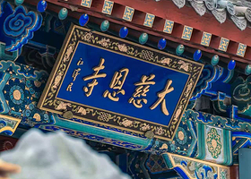 大慈恩寺（大雁塔）门票+1.5H大咖人工讲解+可选8人团/15人团/25人团+无线耳麦+赠送汉服体验