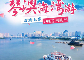 【横琴码头】琴澳海湾游|横琴湾海上游|澳门环岛游远观港珠澳大桥|日航/夜航 多班次可选