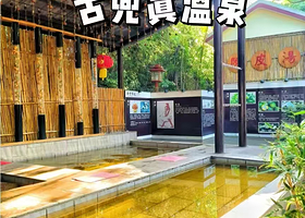 【江门古兜温泉小镇】湖景/喜泰酒店住1晚+双人温泉谷温泉2次+2人自助早餐