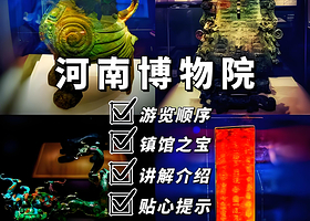 郑州河南博物院一日游【国内知名博物馆】【上下午场含门票含讲解】【人工讲解两小时】【包含无线耳麦】