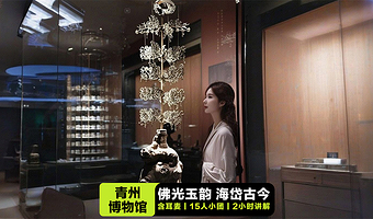 青州博物馆【含门票·资深讲师2小时精讲+蓝牙耳机】