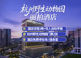 【酒店套餐】杭州野生动物园丽柏酒店2天1晚+双人杭州野生动物世界+双早