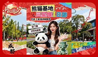 成都三星堆博物馆+成都大熊猫繁育研究基地一日游【15人团/8人团·可选含三星堆讲解+三环内接早+错峰少排队】