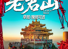 老君山景区一日游【15人豪华商务小团/市区上门接送直达索道口】