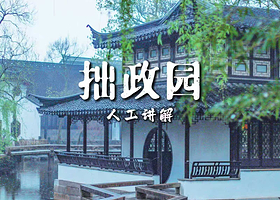 拙政园人工讲解+无线耳麦