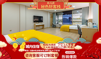 【酒店套餐】枣庄台儿庄古城内酒店住宿丨秘色轩客栈+早餐+台儿庄古城门票(可选)