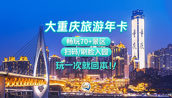 【超值优惠】重庆成都旅游年卡一卡通（免费畅玩重庆&成都60+景区）+随买随用+扫码入园