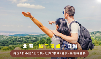 北海老街一日游【赶海+银滩+老街+当地特色餐·多套餐可选，纯玩小团+2人起订+上门接起】