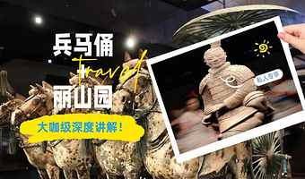 【私家讲解可含丽山园，国庆不涨价】秦始皇陵兵马俑大咖私享讲解·1对1讲解·随到随讲·解密兵马俑