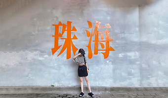 珠海渔女+圆明新园+景山公园+海上看港珠澳大桥一日游【广州出发/品质纯玩/珠海一日游】