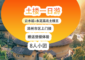 去哪儿优选+福建土楼(南靖)景区+云水谣古镇+福建土楼(永定)景区一日游【8人小团+高速+漳州接送】