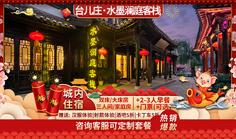 【酒店套餐】枣庄台儿庄古城内酒店住宿丨水墨澜庭客栈+早餐+台儿庄古城门票(可选)