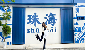 珠海渔女+圆明新园+景山公园+海上看港珠澳大桥一日游【深圳出发/深中通道/珠海一日游】