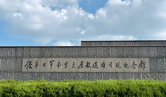 侵华日军南京大屠杀遇难同胞纪念馆一日游【小团‘’资深人工讲解、配备无线耳麦】