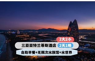 特惠!三亚亚特兰蒂斯酒店海景房1晚+2大2小自助早餐+无限次水世界+水族馆