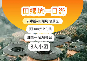 厦门福建土楼(南靖)景区+云水谣古镇+田螺坑景区+塔下村一日游【2-8人团+双景区+市区酒店接送可选漳州出发】