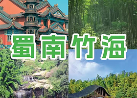 【住景区内】蜀南竹海桔湘度假酒店住1晚+蜀南竹海门票2张