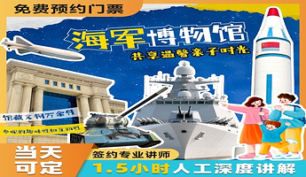 青岛一日游 海军博物馆含入园+可选深度人工讲解90分钟+明日可订