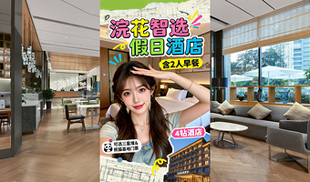 【酒店套餐】成都浣花溪智选假日酒店1晚+2张熊猫基地景区门票（可选三星堆）+2人早餐