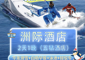 【深圳华发丨五钻酒店】双人滑雪票+洲际酒店+早餐+接驳车+健身房+儿童游玩区+恒温泳池