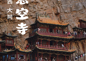 【可选含登临门票】大同悬空寺门票+登临打卡一日游