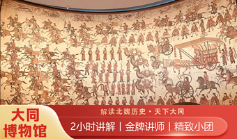 山西大同市博物馆门票+人工讲解2小时+可选自由行套餐+刷身份证原件入馆