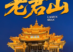 洛阳老君山景区一日游【洛阳市区出发/赏雪景/看亮灯/四班车次可选/直达索道站 】