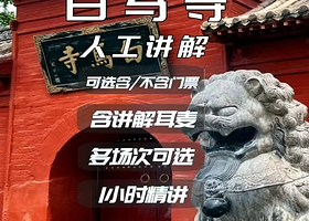 一日游白马寺1小时讲解 可选含门票或不含门票