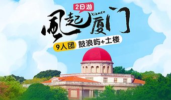厦门鼓浪屿+云水谣古镇+福建土楼(永定)景区二日游【9人小团纯玩|上门接送+专业讲解+土楼含2餐+多酒店可选】