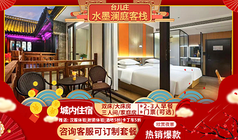 【酒店套餐】枣庄台儿庄古城内酒店住宿丨水墨澜庭客栈+早餐+台儿庄古城门票(可选)