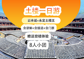 龙岩福建土楼(永定)景区+承启楼+云水谣古镇+怀远楼一日游【云水谣+永定可选田螺坑|龙岩出发|赠登楼】