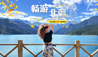 天山天池一日游【昌吉起止、纯玩无购物】