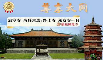 大同悬空寺+应县木塔景区+净土寺+永安寺一日游【悬空寺登临、赠圆觉寺、20人小团、优秀导游全程讲解。纯玩团◆】