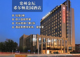 【酒店套餐】【周末不加价】金坛希尔顿花园酒店2天1晚+双早+双人花谷奇缘门票