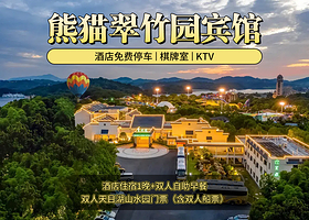 【酒景双人套餐】【高端豪华酒店】熊猫翠竹园宾馆1晚+山水园（含船双人票）
