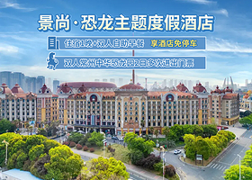 【酒店套餐】景尚酒店（豪华房）+双人中华恐龙园二日无限次+双早
