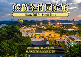 【特惠双人游】熊猫翠竹园宾馆1晚+双早+南山竹海双人票
