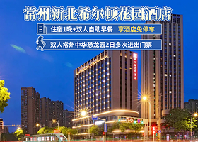 【酒店套餐】双人中华恐龙园门票2日不限次+常州新北希尔顿花园酒店2天1晚+双早