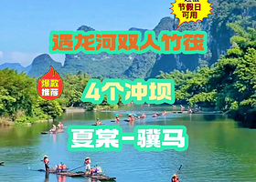 遇龙河竹筏漂流（夏棠-骥马）