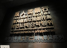 侵华日军第七三一部队罪证陈列馆 含门票预约+大咖讲解员现场人工讲解1.5小时