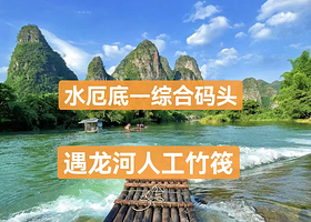 遇龙河竹筏漂流（水厄底-综合码头）