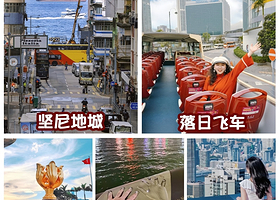 错峰出游丨邂逅维港OR落日飞车香港一日【赠流量卡丨天星小轮+坚尼地城+午餐丨维港夜邮轮或落日飞车丨深圳往返】