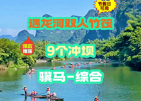遇龙河竹筏漂流（骥马-综合）