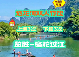 遇龙河竹筏漂流（览胜桥-骆驼过江往返三人竹筏）