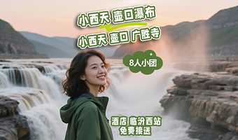 广胜寺+小西天+山西黄河壶口瀑布旅游区一日游【纯玩8人小团*临汾起止*市区接*可选小西天壶口】