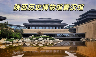 陕西历史博物馆秦汉馆一日游(可选电子讲解-非人工讲解，人工讲解）