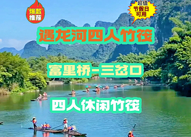 遇龙河竹筏漂流（富里桥-三岔口四人休闲漂）